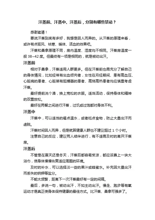 汗蒸前、汗蒸中、汗蒸后，分别有哪些禁忌？