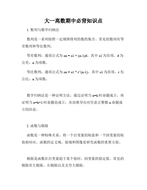 大一高数期中必背知识点