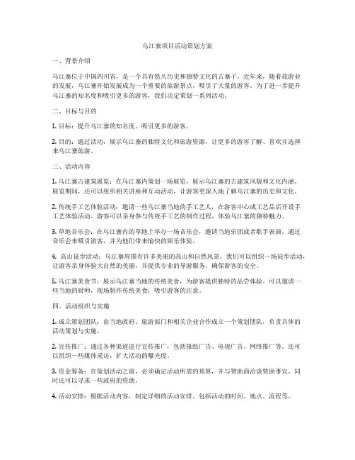 乌江寨项目活动策划方案