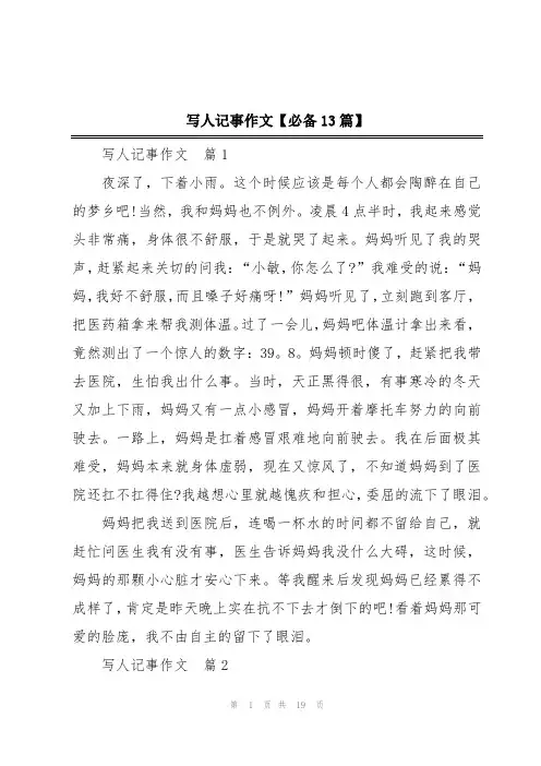 写人记事作文【必备13篇】