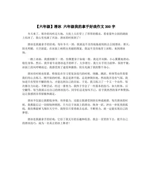 【六年级】滑冰 六年级我的拿手好戏作文300字