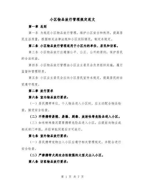 小区物品放行管理规定范文（3篇）