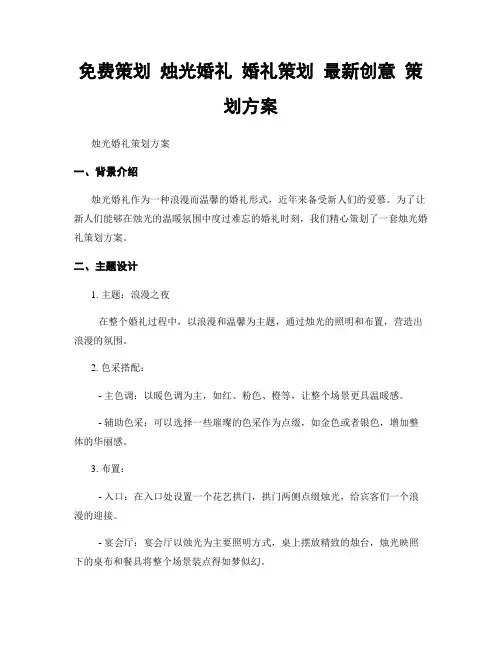 免费策划 烛光婚礼 婚礼策划 最新创意 策划方案