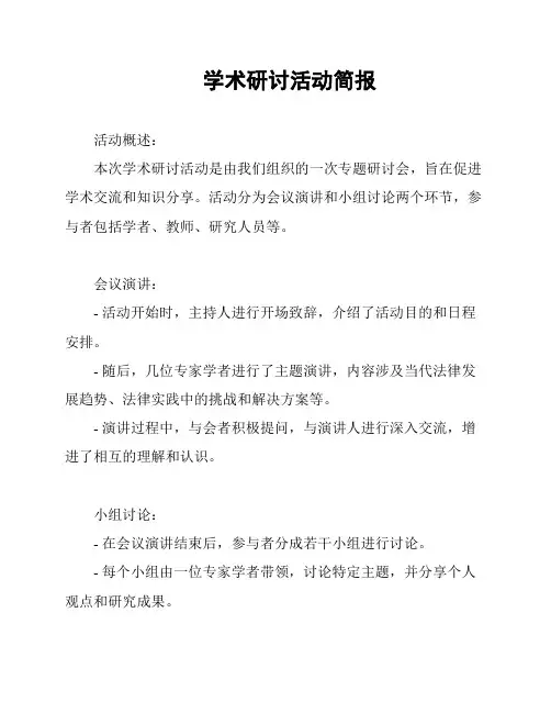 学术研讨活动简报
