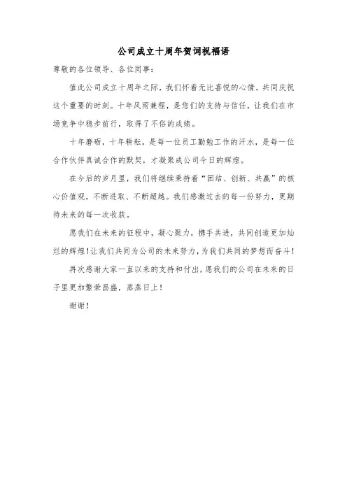 公司成立十周年贺词祝福语