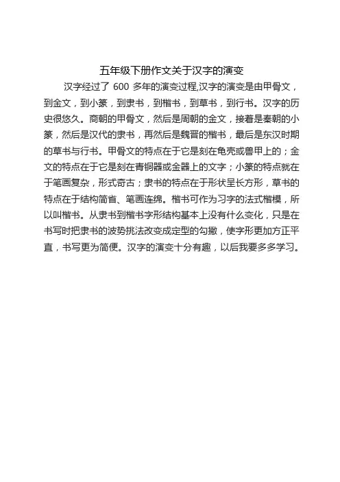 五年级下册作文关于汉字的演变