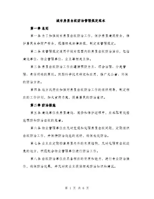 城市房屋白蚁防治管理规定范本（二篇）