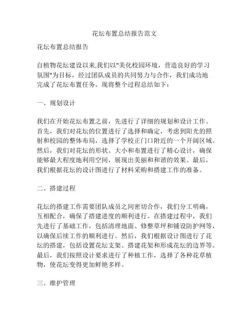 花坛布置总结报告范文