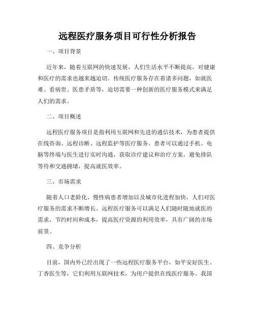 远程医疗服务项目可行性分析报告