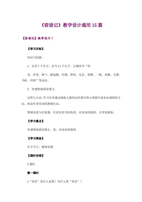 《窃读记》教学设计通用15篇