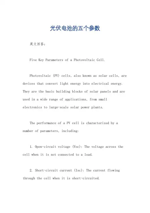 光伏电池的五个参数