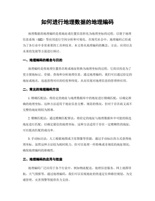 如何进行地理数据的地理编码