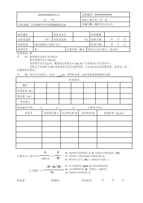 公共场所空气中氨检测原始记录