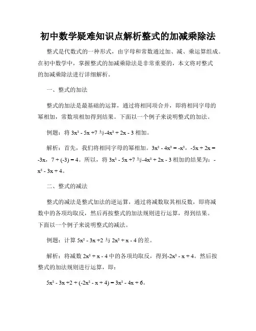 初中数学疑难知识点解析整式的加减乘除法