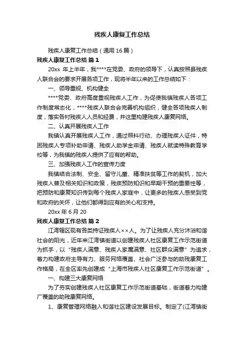 残疾人康复工作总结（通用16篇）