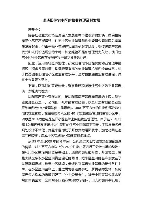 浅谈旧住宅小区的物业管理及其发展