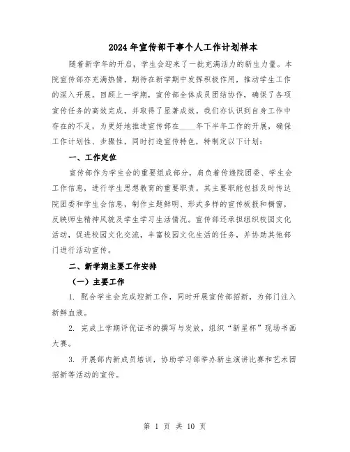 2024年宣传部干事个人工作计划样本（五篇）