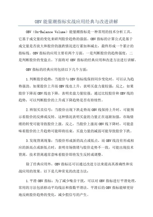 OBV能量潮指标实战应用经典与改进讲解
