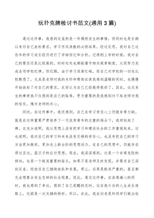 玩扑克牌检讨书范文(通用3篇)