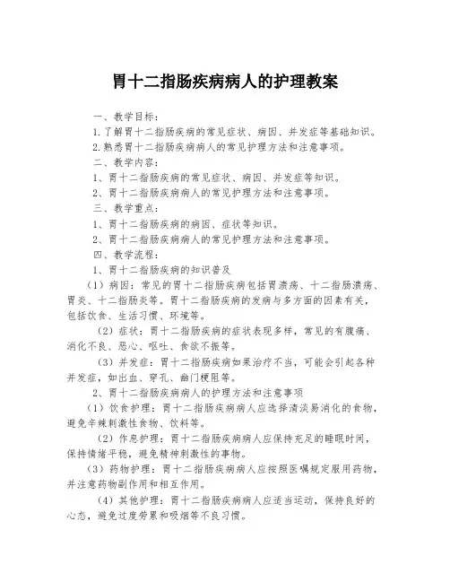 胃十二指肠疾病病人的护理教案