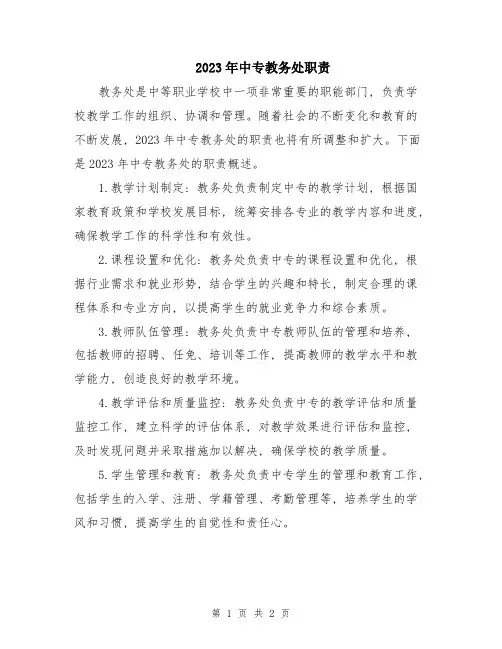 2023年中专教务处职责