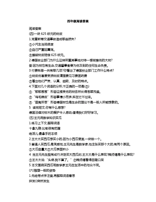 四年级阅读答案