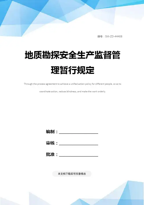 地质勘探安全生产监督管理暂行规定