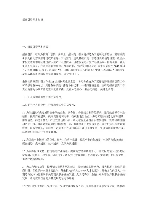 招商引资基本知识