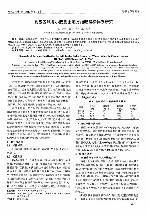 县级区域冬小麦测土配方施肥指标体系研究