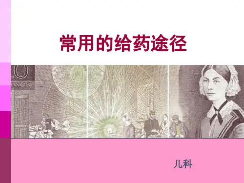给药途径ppt课件