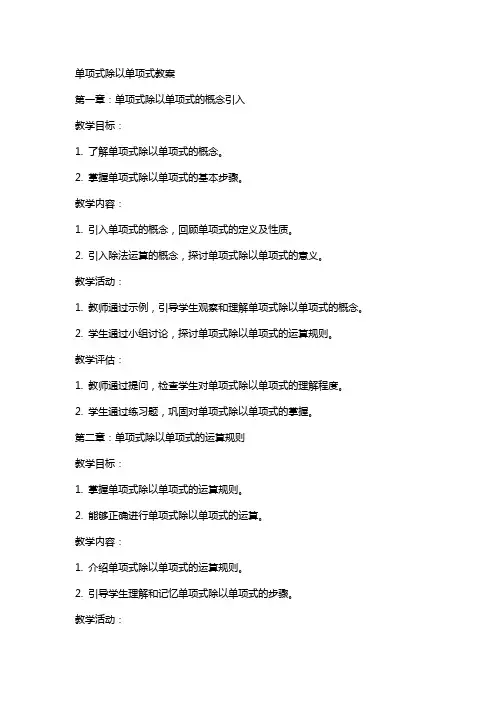 单项式除以单项式教案