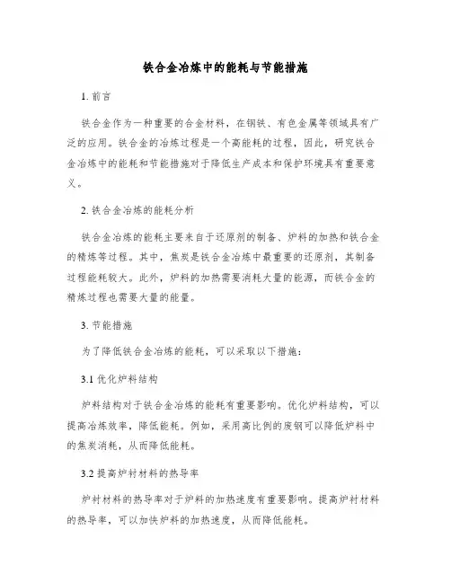铁合金冶炼中的能耗与节能措施