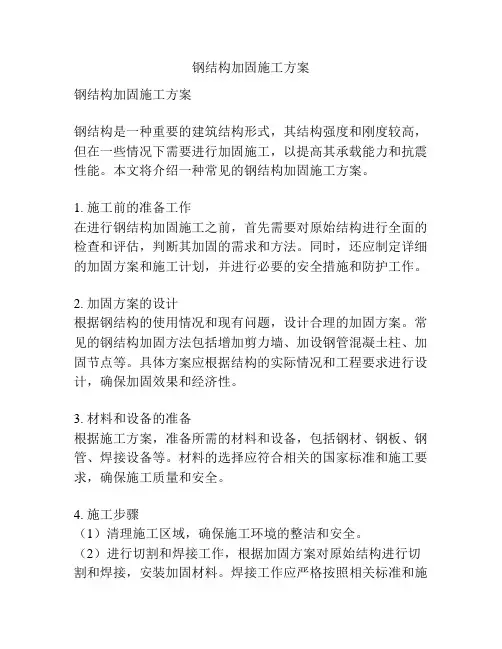 钢结构加固施工方案