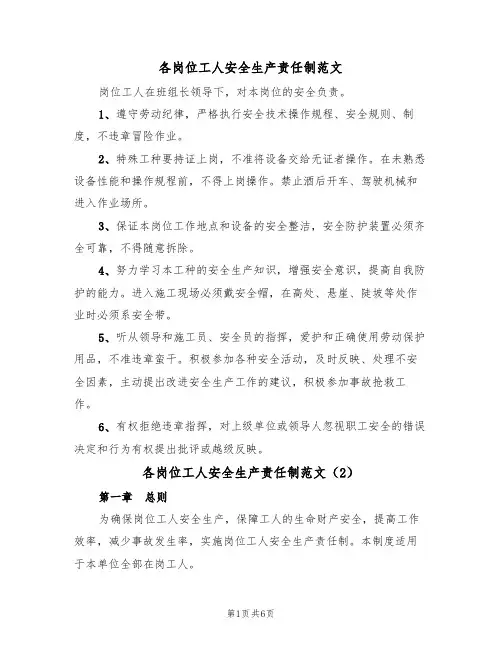 各岗位工人安全生产责任制范文(3篇)