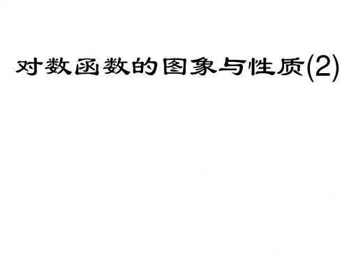 高一数学对数函数的图像与性质