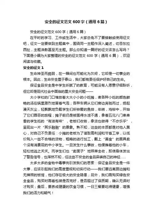 安全的征文范文600字（通用6篇）