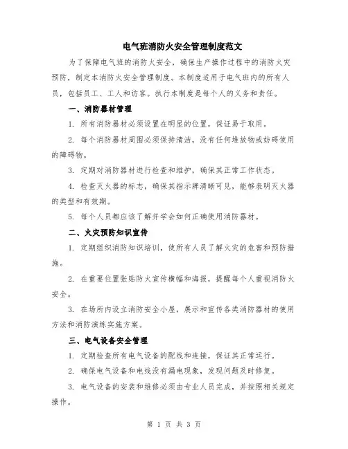 电气班消防火安全管理制度范文