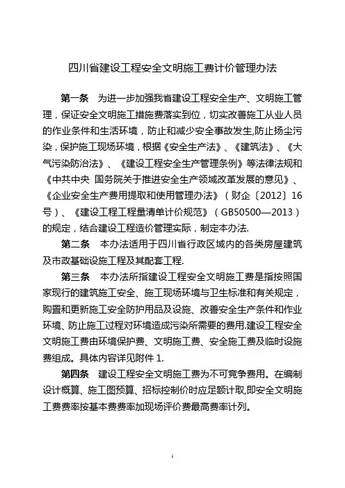 四川省建设工程安全文明施工费计价管理办法 川建价发(2017)5号文件【范本模板】