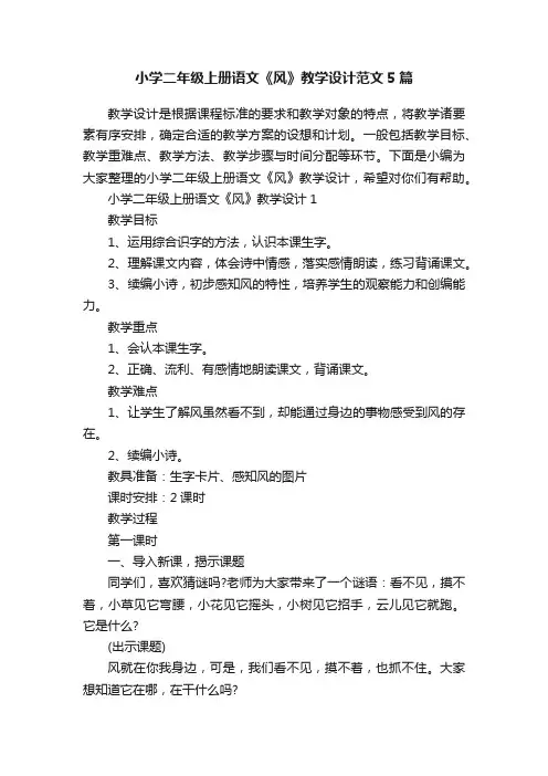 小学二年级上册语文《风》教学设计范文5篇