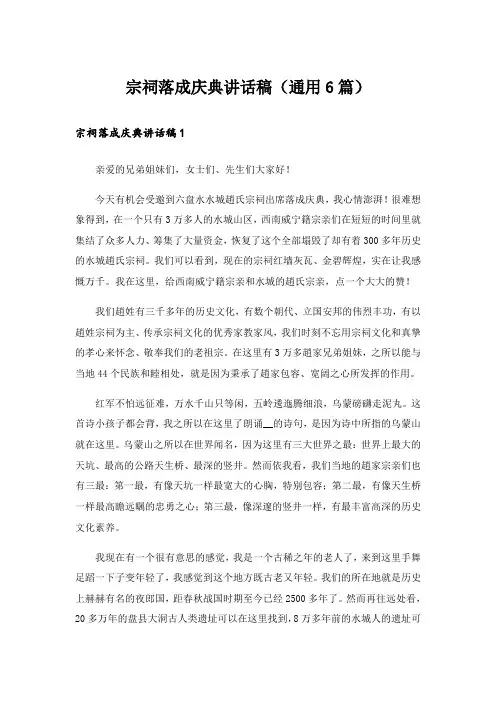 宗祠落成庆典讲话稿(通用6篇)