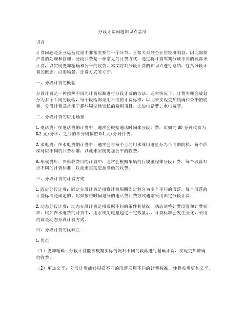 分段计费问题知识点总结