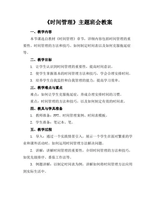 《时间管理》主题班会教案