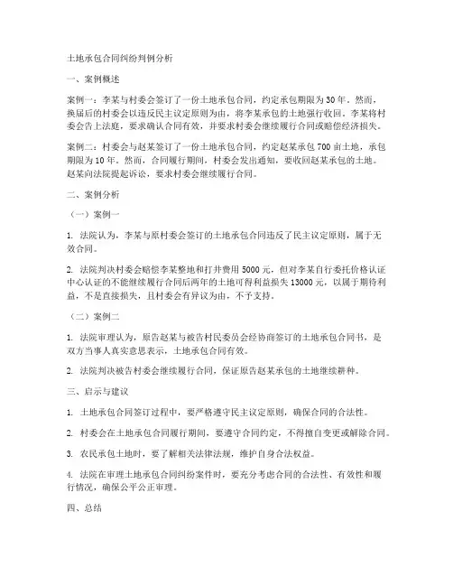 土地承包合同纠纷判例