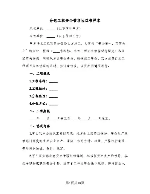 分包工程安全管理协议书样本(四篇)
