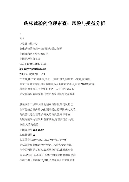【doc】临床试验的伦理审查：风险与受益分析
