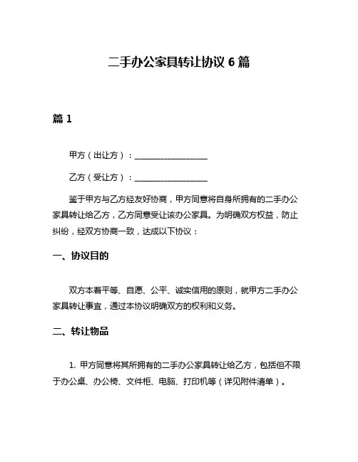 二手办公家具转让协议6篇