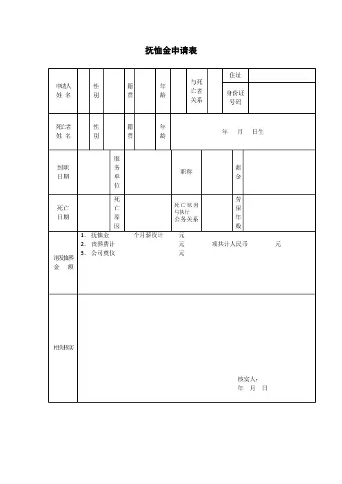 抚恤金申请表