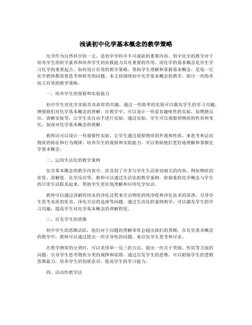 浅谈初中化学基本概念的教学策略