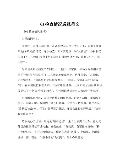 6s检查情况通报范文