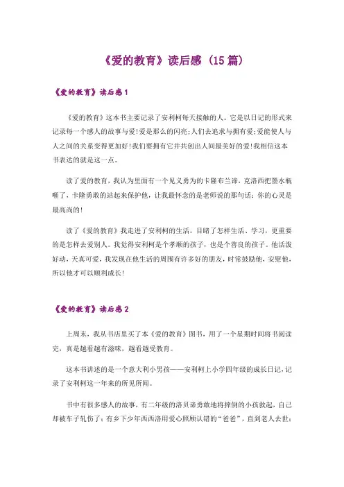 《爱的教育》读后感 (15篇)